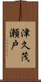 津久茂瀬戸 Scroll