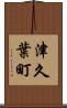 津久葉町 Scroll