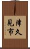 津久見市 Scroll