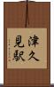 津久見駅 Scroll