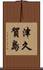 津久賀島 Scroll
