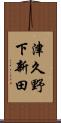 津久野下新田 Scroll