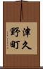 津久野町 Scroll