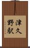 津久野駅 Scroll