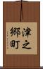 津之郷町 Scroll