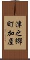 津之郷町加屋 Scroll