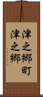 津之郷町津之郷 Scroll