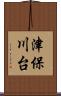 津保川台 Scroll