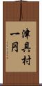 津具村一円 Scroll