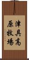 津具高原牧場 Scroll