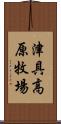 津具高原牧場 Scroll