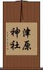 津原神社 Scroll