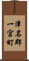 津名郡一宮町 Scroll