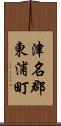 津名郡東浦町 Scroll