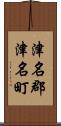 津名郡津名町 Scroll