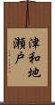 津和地瀬戸 Scroll