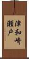 津和崎瀬戸 Scroll