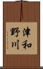 津和野川 Scroll