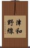 津和野線 Scroll