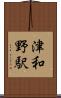 津和野駅 Scroll