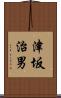 津坂治男 Scroll
