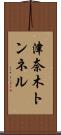 津奈木トンネル Scroll