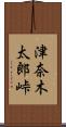 津奈木太郎峠 Scroll