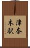 津奈木駅 Scroll