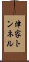 津家トンネル Scroll