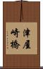 津屋崎橋 Scroll