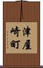 津屋崎町 Scroll