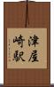 津屋崎駅 Scroll