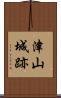 津山城跡 Scroll