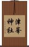 津峯神社 Scroll