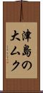 津島の大ムク Scroll
