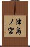 津島ノ宮 Scroll