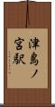 津島ノ宮駅 Scroll