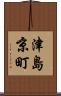 津島京町 Scroll