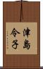 津島令子 Scroll