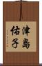 津島佑子 Scroll
