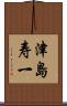 津島寿一 Scroll
