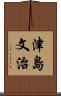 津島文治 Scroll