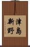 津島新野 Scroll