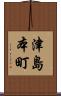 津島本町 Scroll