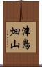 津島畑山 Scroll