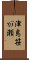 津島笹が瀬 Scroll
