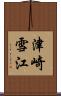 津崎雪江 Scroll