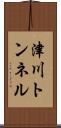 津川トンネル Scroll