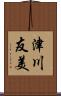 津川友美 Scroll