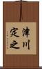 津川定之 Scroll
